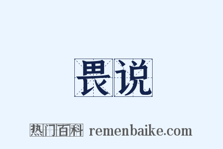 畏说是什么意思的图片